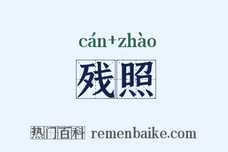 残照是什么意思的图片